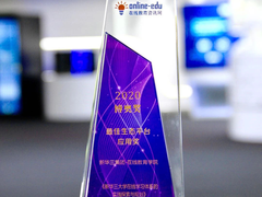 赋能线上学习，新华三大学荣获“博奥——最佳生态平台应用奖”