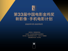 华为携手第33届中国电影金鸡奖 启动“新影像•手机电影计划”