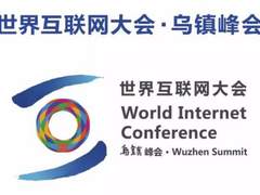 今年世界互联网大会，更显意义非凡