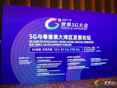 2020世界5G大会如期举行 看5G如何赋能粤港澳大湾区发展