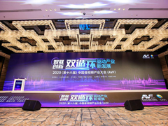 2020第十六届中国音视频产业大会在北京召开