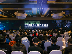 凝心聚力，共赢绿色计算新时代 ——2020绿色计算产业峰会在京召开