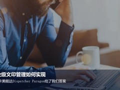 企业级文印管理如何实现 柯尼卡美能达Dispatcher Paragon给出答案