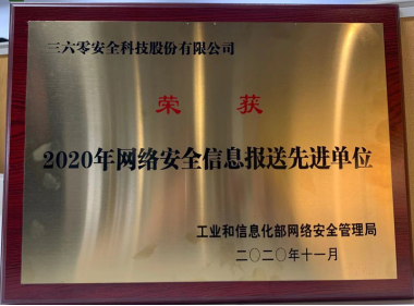 2020中国网络安全产业高峰论坛：360斩获工信部三大殊荣，彰显网安硬实力