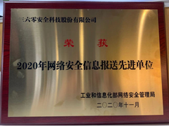 2020中国网络安全产业高峰论坛：360斩获工信部三大殊荣，彰显网安硬实力