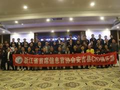 浙江安吉县数字化转型与智能制造研讨会圆满落幕