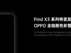 OPPO官宣Find X新机：首批搭载骁龙888并有全链路色彩管理加持