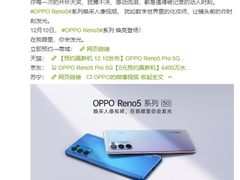 OPPO Reno5系列将于12月10日发布，定位人像视频手机