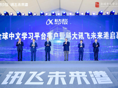 科大讯飞承建全球中文学习平台正式落户