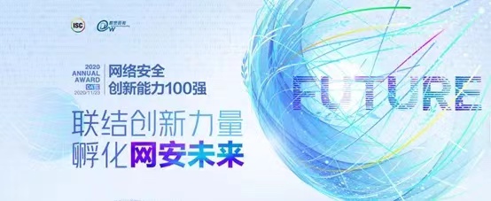 予时代以源力，《网络安全创新能力100强》重绘中国创新能力图谱！