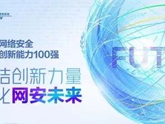 予时代以源力，《网络安全创新能力100强》重绘中国创新能力图谱！