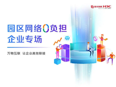 “0”负担网络如何重塑联接体验？