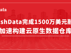 HashData完成1500万美元融资 加速构建云原生数据仓库