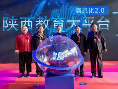 陕西教育信息化2.0大平台正式上线 网龙华渔教育提供技术支持
