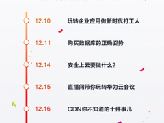 华为云直播开讲啦！手把手教你选对云服务