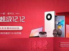 华为双十二钜惠来袭，超值优惠享好礼