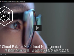 深入探索IBM Cloud Pak 混合云管理