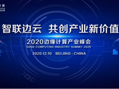 姚建铨院士：“4 3 2 1”维度立体阐述边缘计算