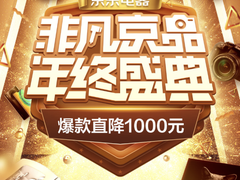 京东电器非凡京品·年终盛典火爆上线 C2M爆款直降1000元