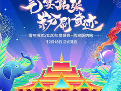 气宴嚣张，粉刷奇迹”雷神粉丝2020年度盛典