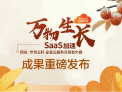 用友·华为云杯开发者大赛成果发布 一体化平台助推SaaS产业井喷