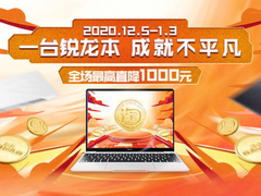 一台锐龙本成就不平凡：圣诞许愿梦想成真