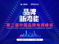 品牌新势能·第二届中国品牌电商峰会在广州成功举办