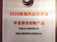 斩获年度大奖  阿里云数据库自治服务DAS驱动“数据库自动驾驶”新时代
