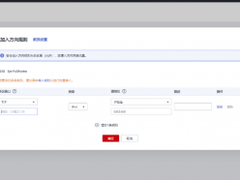 华为云弹性云服务器成长秘籍：大话安全组