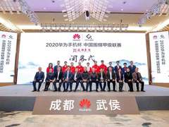 2020围甲联赛圆满闭幕，推广围棋文化，华为初心不改