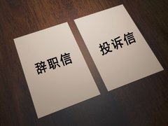 辞职信 vs.投诉信