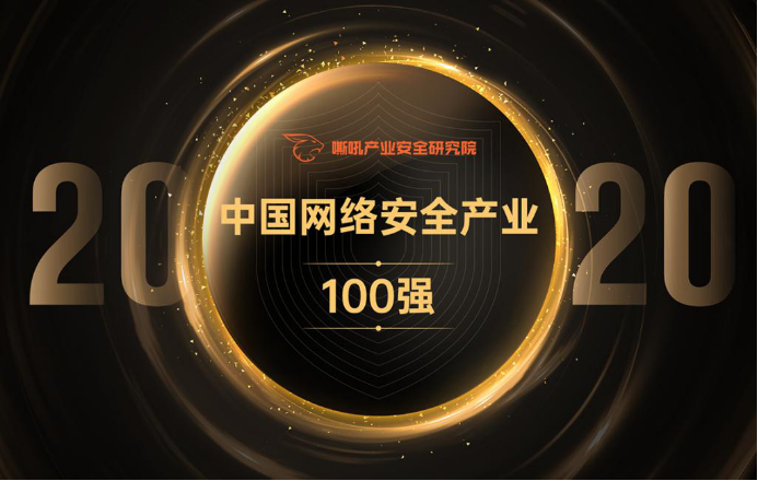 志翔科技上榜“2020网络安全产业百强”