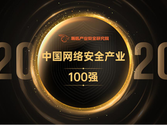 志翔科技上榜“2020网络安全产业百强”
