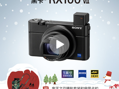 圣诞表白季 你和他仅差一台索尼RX100M7