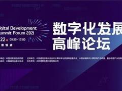 2021数字化发展高峰论坛精彩来袭，五大亮点抢先看！