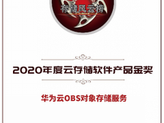 华为云斩获2020年存储风云榜三项金奖