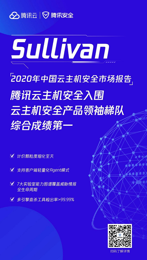 排名第一，腾讯云主机安全能力获顶级机构沙利文推荐