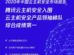 排名第一，腾讯云主机安全能力获顶级机构沙利文推荐
