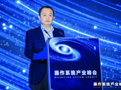 汇聚全产业创新力量，推进中国操作系统生态发展