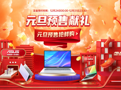 新年钜惠来袭！华硕众多新品立减百元赠品拿不停