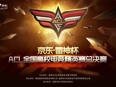 决战开启！京东·雷神杯ACL全国高校电竞精英赛总决赛即将上演