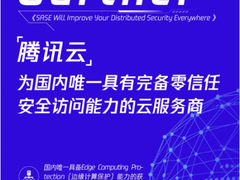 腾讯云零信任获国际权威机构提名，两项能力国内唯一