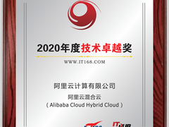阿里云混合云荣获2020年度技术卓越奖