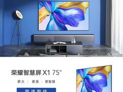 荣耀智慧屏X1 75英寸新品官宣，电商平台抢先开启预约