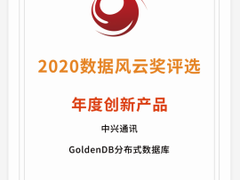 GoldenDB成就金融核心引擎 筑路数字经济