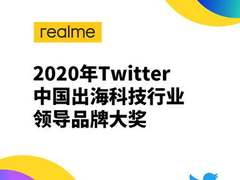 品牌影响力首获国际认可，realme入选Twitter 2020年中国出海科技行业领导品牌
