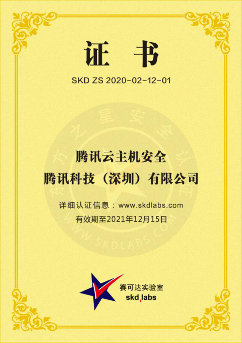 腾讯云主机安全再获认可！“0误报”通过赛可达实验室权威认证