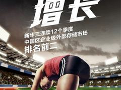 新华三在中国企业级外部存储市场连续12季度位居前二