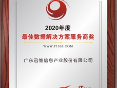 广东迅维荣获2020最佳数据解决方案服务商奖