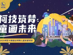 柯尼卡美能达携爱同行十四载，共绘炫彩童画未来